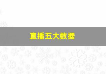 直播五大数据