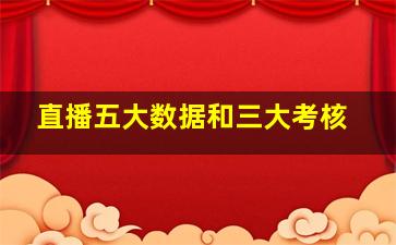 直播五大数据和三大考核