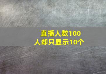 直播人数100人却只显示10个