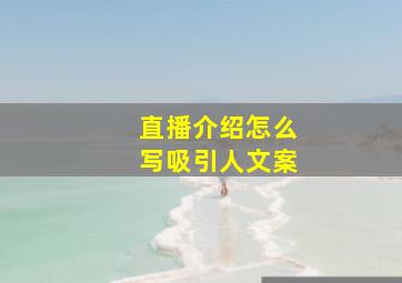 直播介绍怎么写吸引人文案