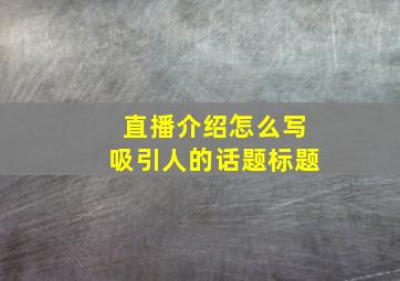 直播介绍怎么写吸引人的话题标题