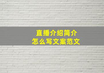 直播介绍简介怎么写文案范文