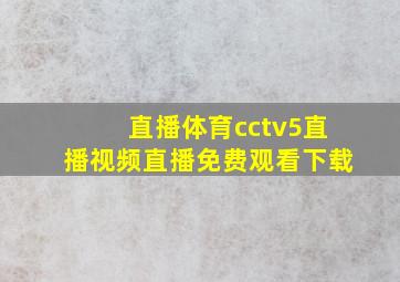 直播体育cctv5直播视频直播免费观看下载