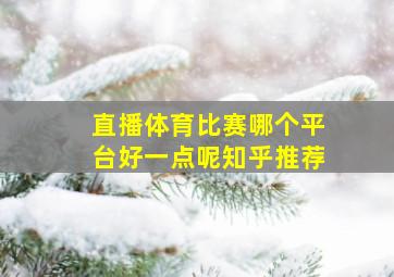 直播体育比赛哪个平台好一点呢知乎推荐