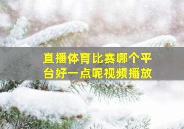 直播体育比赛哪个平台好一点呢视频播放