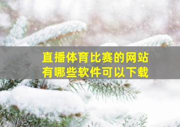 直播体育比赛的网站有哪些软件可以下载