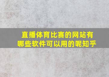 直播体育比赛的网站有哪些软件可以用的呢知乎