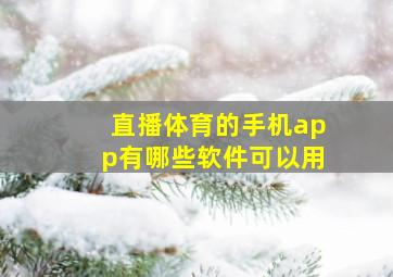 直播体育的手机app有哪些软件可以用