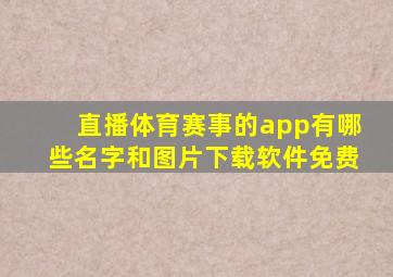 直播体育赛事的app有哪些名字和图片下载软件免费