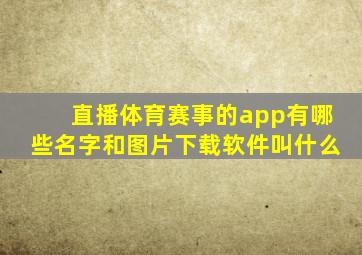 直播体育赛事的app有哪些名字和图片下载软件叫什么