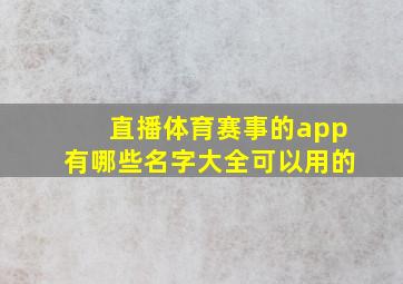 直播体育赛事的app有哪些名字大全可以用的