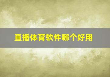 直播体育软件哪个好用