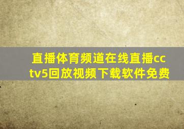 直播体育频道在线直播cctv5回放视频下载软件免费