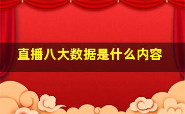 直播八大数据是什么内容