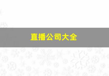 直播公司大全