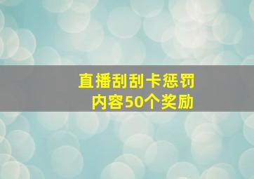 直播刮刮卡惩罚内容50个奖励