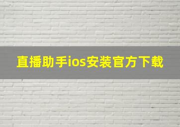 直播助手ios安装官方下载