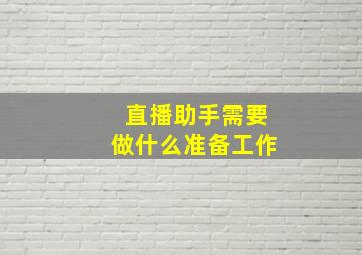 直播助手需要做什么准备工作