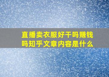 直播卖衣服好干吗赚钱吗知乎文章内容是什么