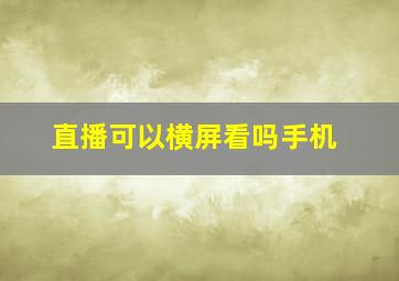 直播可以横屏看吗手机