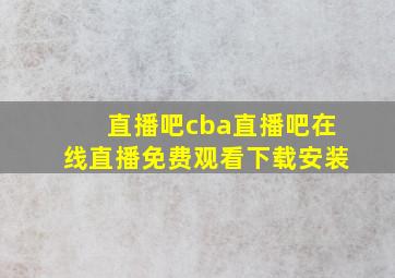 直播吧cba直播吧在线直播免费观看下载安装