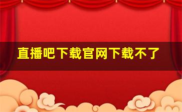 直播吧下载官网下载不了