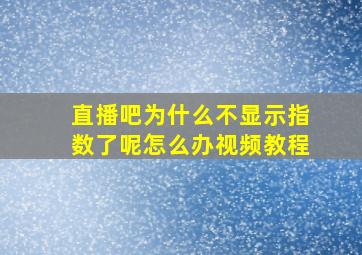 直播吧为什么不显示指数了呢怎么办视频教程