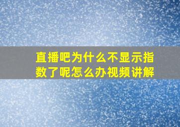 直播吧为什么不显示指数了呢怎么办视频讲解