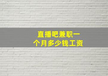 直播吧兼职一个月多少钱工资