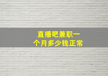 直播吧兼职一个月多少钱正常