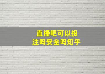 直播吧可以投注吗安全吗知乎