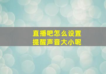 直播吧怎么设置提醒声音大小呢