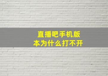 直播吧手机版本为什么打不开