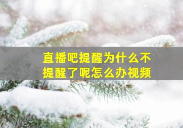 直播吧提醒为什么不提醒了呢怎么办视频