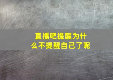 直播吧提醒为什么不提醒自己了呢