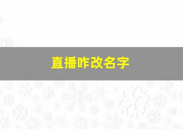 直播咋改名字