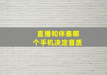 直播和伴奏哪个手机决定音质