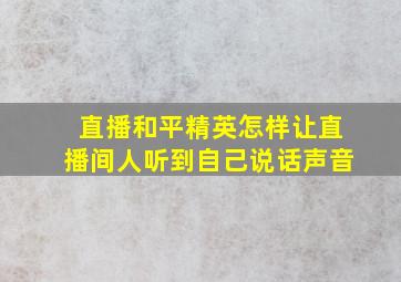 直播和平精英怎样让直播间人听到自己说话声音