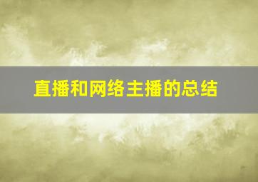 直播和网络主播的总结