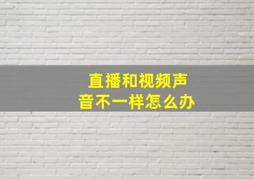 直播和视频声音不一样怎么办