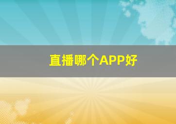 直播哪个APP好