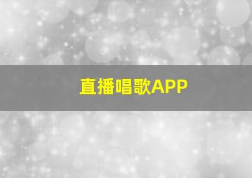 直播唱歌APP