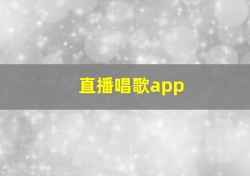 直播唱歌app