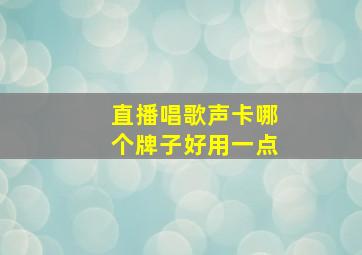 直播唱歌声卡哪个牌子好用一点