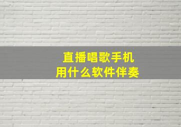 直播唱歌手机用什么软件伴奏