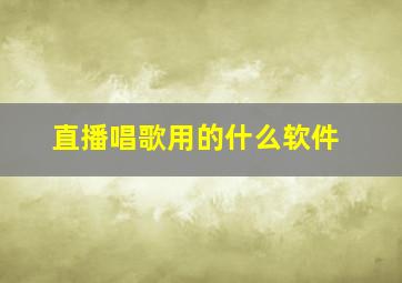 直播唱歌用的什么软件