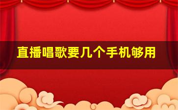 直播唱歌要几个手机够用