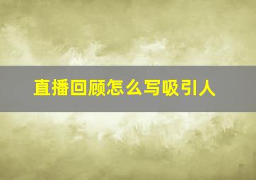 直播回顾怎么写吸引人