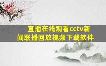 直播在线观看cctv新闻联播回放视频下载软件