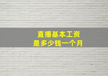 直播基本工资是多少钱一个月